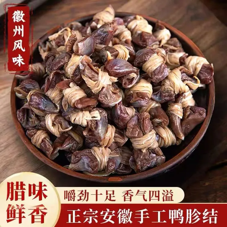 安徽皖西特产腊味鸭胗结腰缠万贯农家特色菜鸭肫结咸货