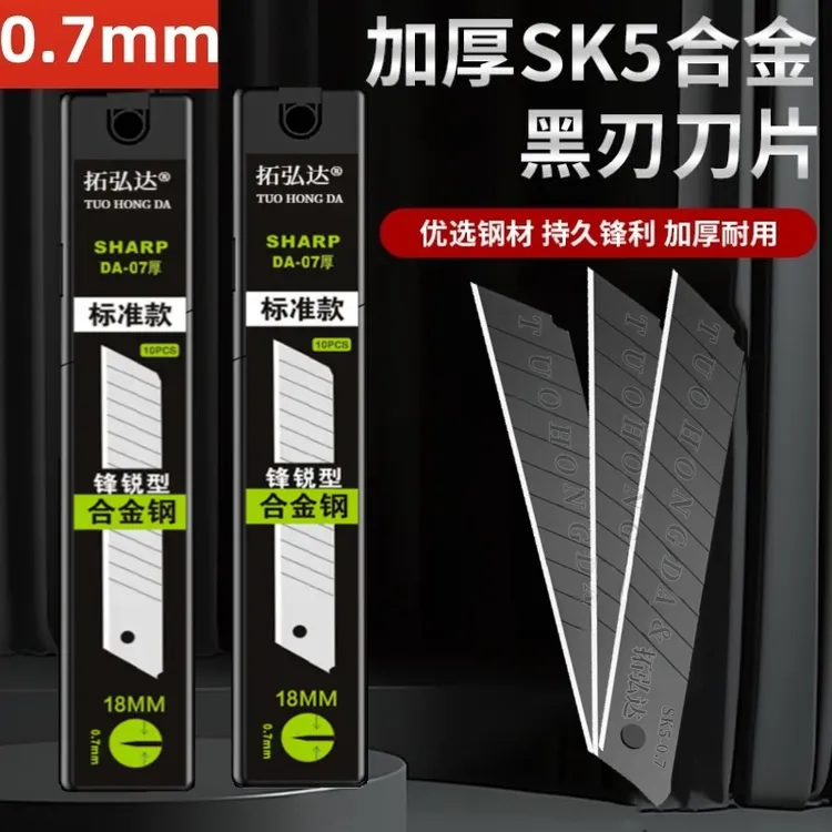 【0.7特制加厚刀片】美工刀刀片美缝黑刃18mm刀片碳钢锋利裁纸刀片