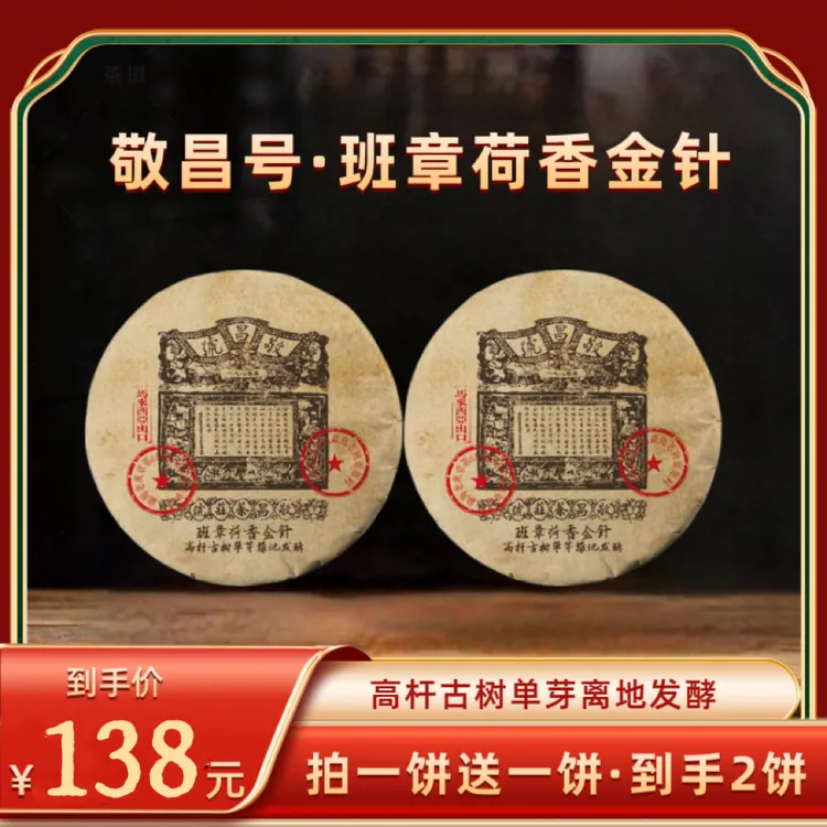 (财哥专属) 1980年原料敬昌号班章荷香金针普洱熟茶   2010年压制