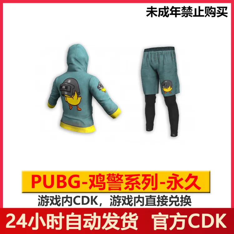 PUBG绝地求生鸡警上衣短裤鸡警连帽卫衣皮肤CDK【未成年禁止购买】
