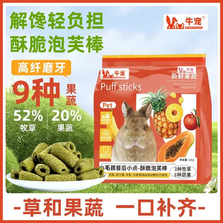 兔子零食高纤磨牙果蔬泡芙棒兔兔专用粮食饲料龙猫荷兰猪用品