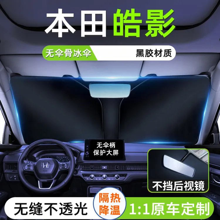 适用于24款本田皓影汽车遮阳板前挡玻璃隔热帘挡罩车窗遮光伞用品