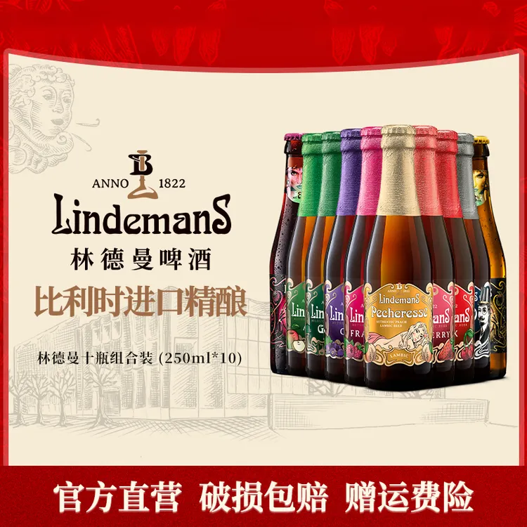 【欧盟中国优选专属】林德曼10口味全家福250ml