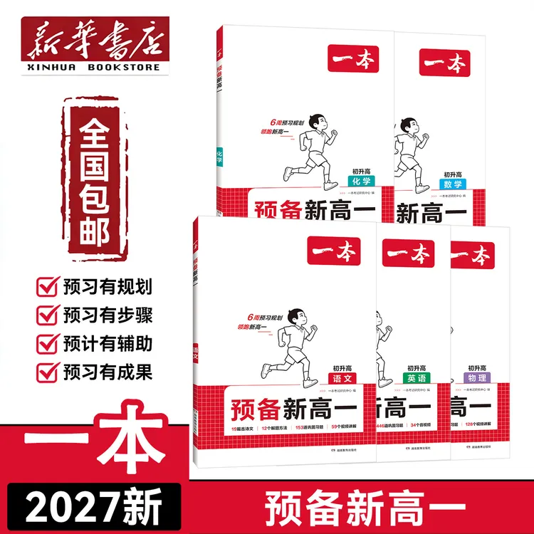 新华书店2026秋【预备新高一】初升高语数英物化暑假预习复习 一本