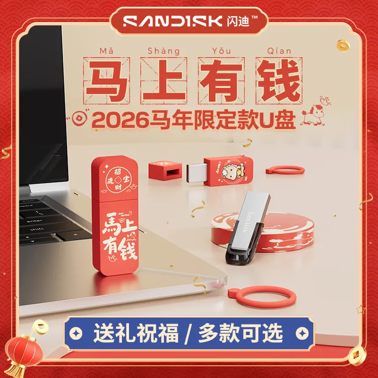 闪迪u盘正品卡通马年定制保护套高速加密学生电脑创意送礼U盘