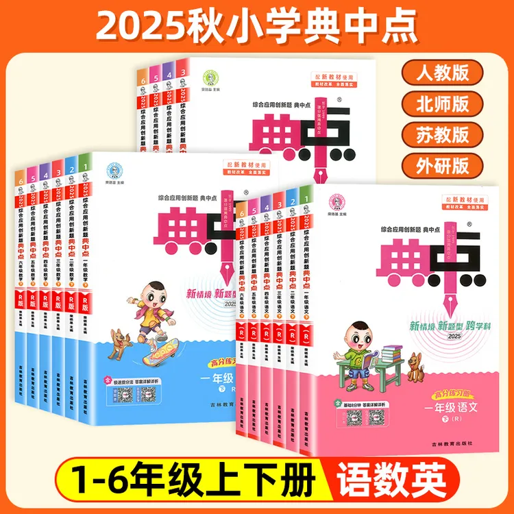 25秋典中点1-6年级上下册语数英课时作业同步训练人教版练习册
