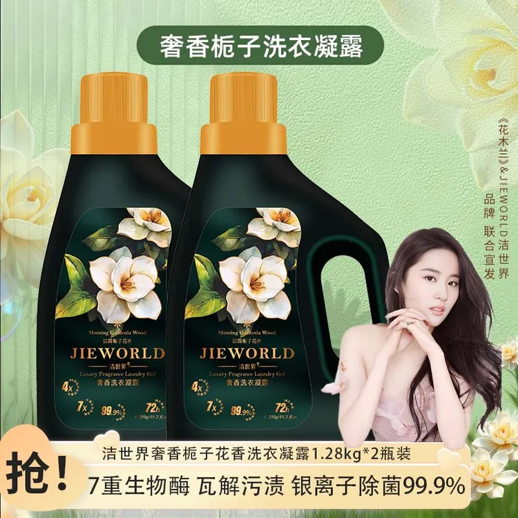 晨露花香洗衣凝露JIEWORLD家用护色母婴可用自然清香洗衣液