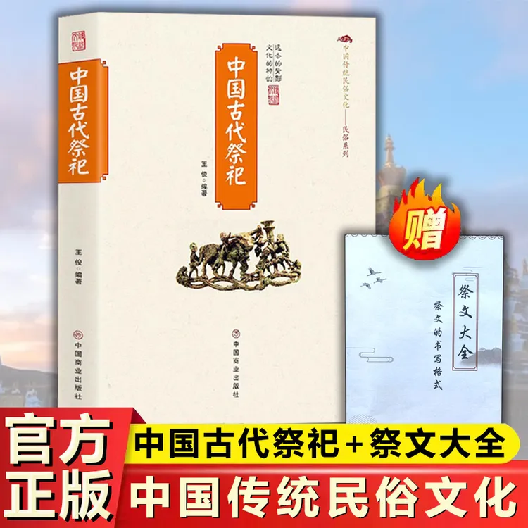 [赠祭文+表文]中国古代祭祀  民间祭祀的产生与发展现代书籍.流云