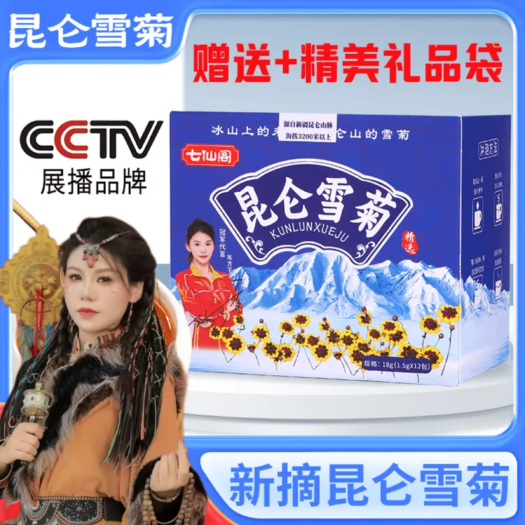 【菲菲推荐 】 七仙阁昆仑雪菊手工采摘泡水花茶有PICC承保