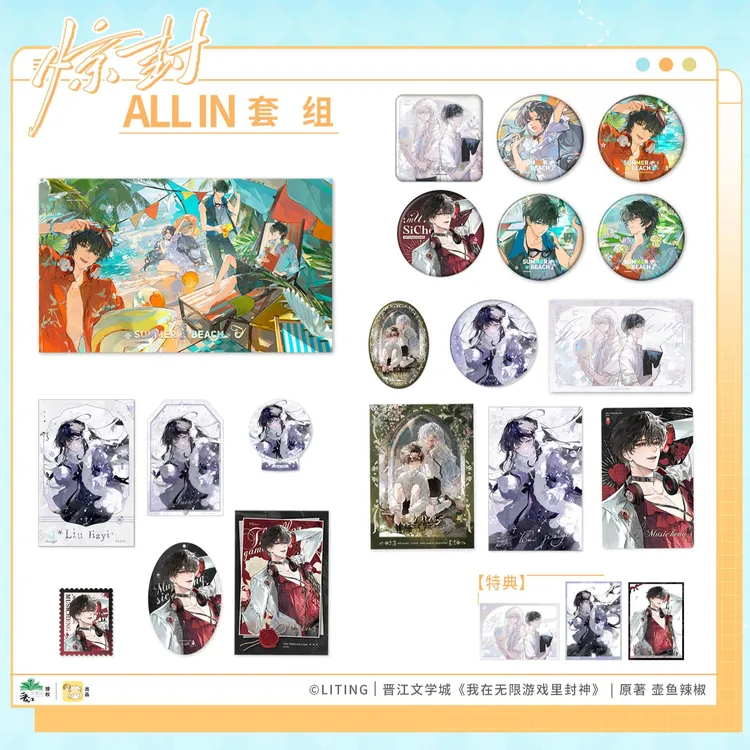 双11《我在无限游戏里封神》七期夏日海滩系列周边 徽章色纸
