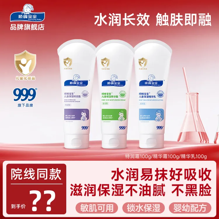 【达人专属】顺峰宝宝儿童面霜特润霜精华霜精华乳舒缓婴幼儿身体乳