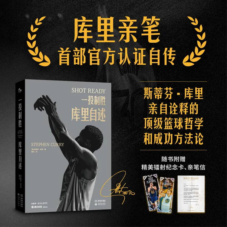 库里亲笔自传《一投制胜：库里自述》【顶级篮球哲学和成功方法论】