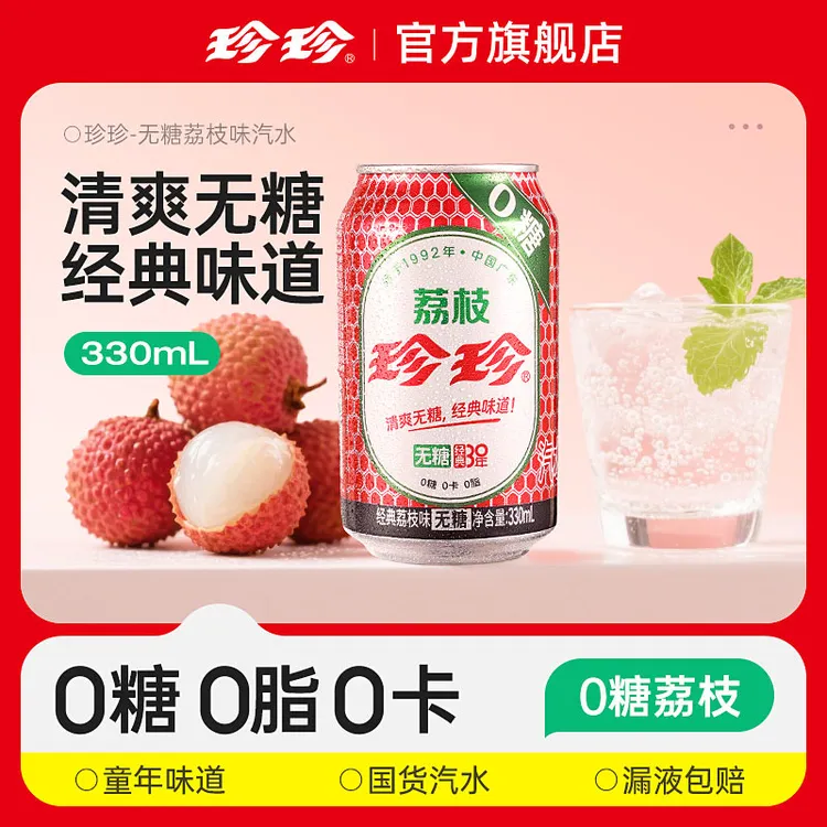 珍珍 无糖荔枝味气泡水0糖0脂0卡汽水