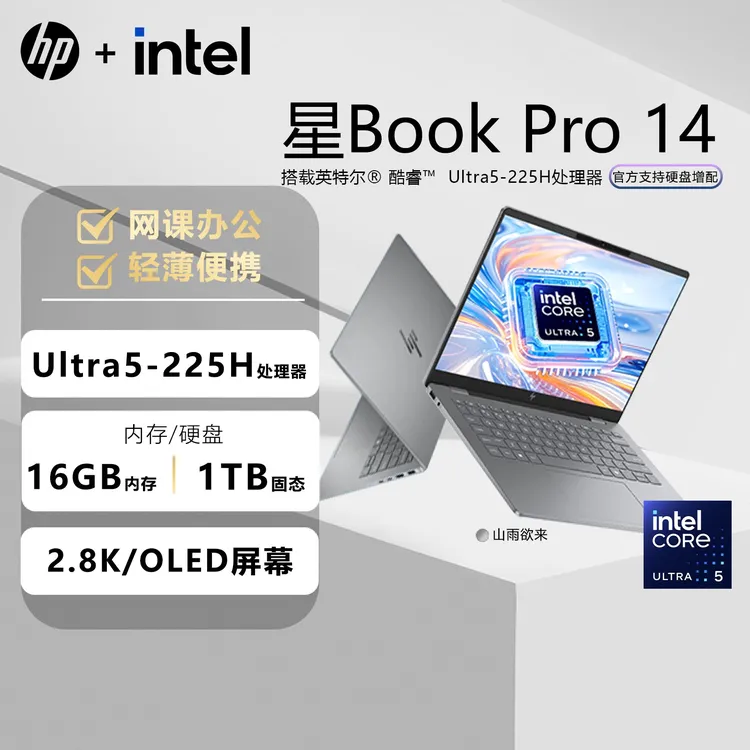 HP/惠普【200优惠券】星BookPro14 Ultra5 轻薄便携笔记本电脑