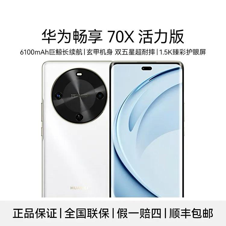未拆封 Huawei/华为 畅享70X 活力版 鸿蒙2025款手机256G 