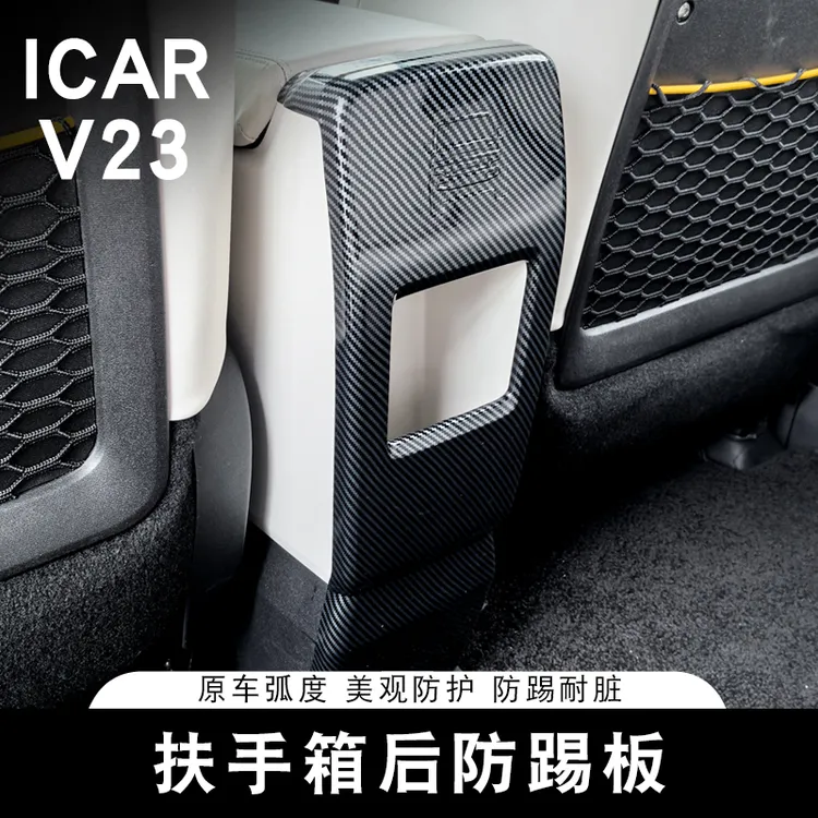 适用于奇瑞ICAR V23后排扶手箱防踢垫座椅保护板内饰改装专用装饰