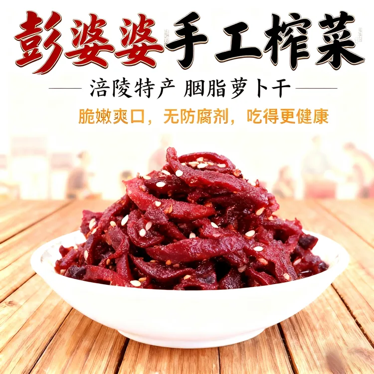 涪陵彭婆婆胭脂萝卜干红榨菜涪陵榨菜