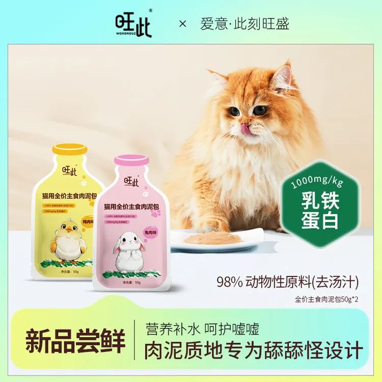 【达人专属】旺此猫用全价主食肉泥包鲜肉基底成猫幼猫湿粮营养补水