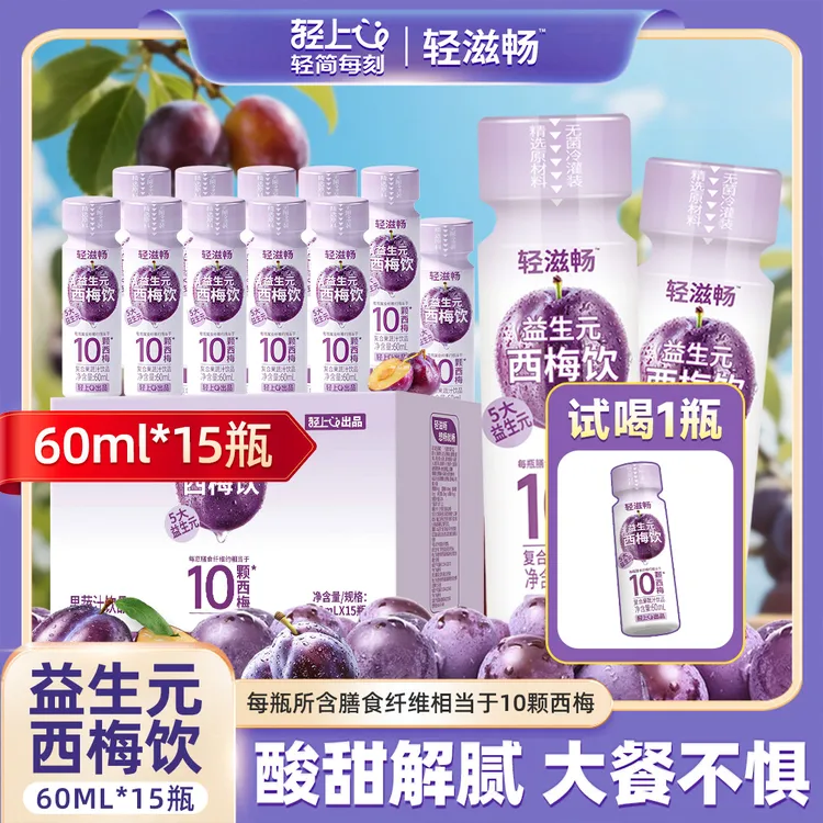 【60ml*15瓶】轻上5大益生元西梅饮含膳食纤维3种发酵果蔬汁饮品商品图
