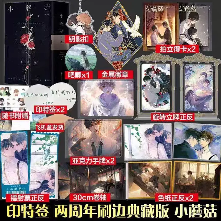刷边版印特签】小蘑菇两周年刷边典藏版全2两册丰富赠品飞机盒发货