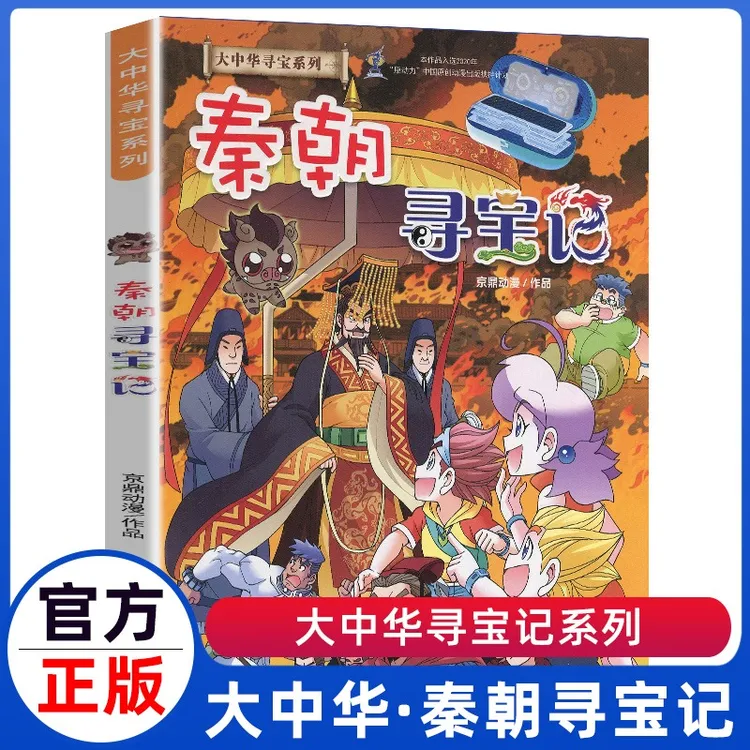 大中华寻宝记秦朝寻宝记大中国吉林山西内蒙古海南科学漫画书6-9-