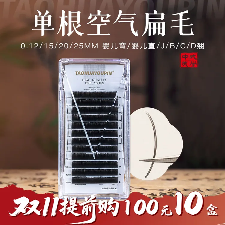 【10盒100】桃花优品双尖单根空气扁毛0.15/20/25婴儿直婴儿弯睫毛