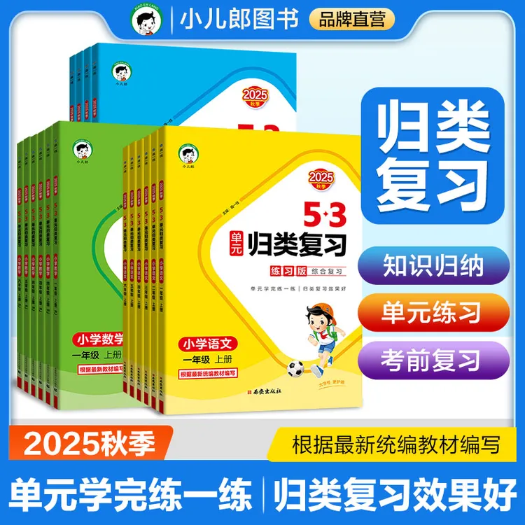 【53品牌】2025秋季新版5·3单元归类复习 语数英1-6年级上册预复习 