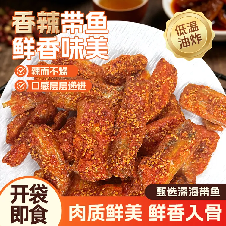 香辣带鱼酥海味零食酥骨带鱼开袋即食休闲解馋追剧聚餐零食