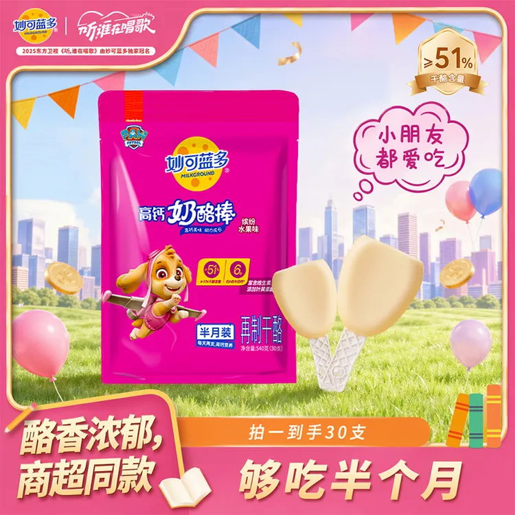 【经典热销】妙可蓝多汪汪队高钙奶酪棒>51%干酪 30支零食奶酪YTDSP