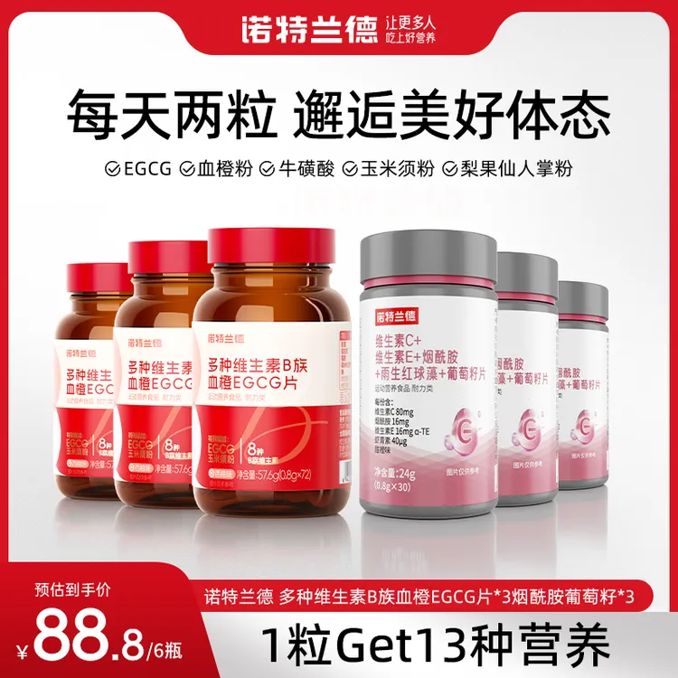 【粉丝专属】诺特兰德 女士复合多种维生素B族EGCG片烟酰胺葡萄籽商品图