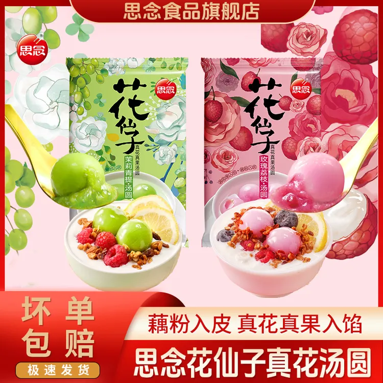 思念花仙子汤圆玫瑰荔枝茉莉青提花仙子汤圆思念汤圆速冻元宵汤圆
