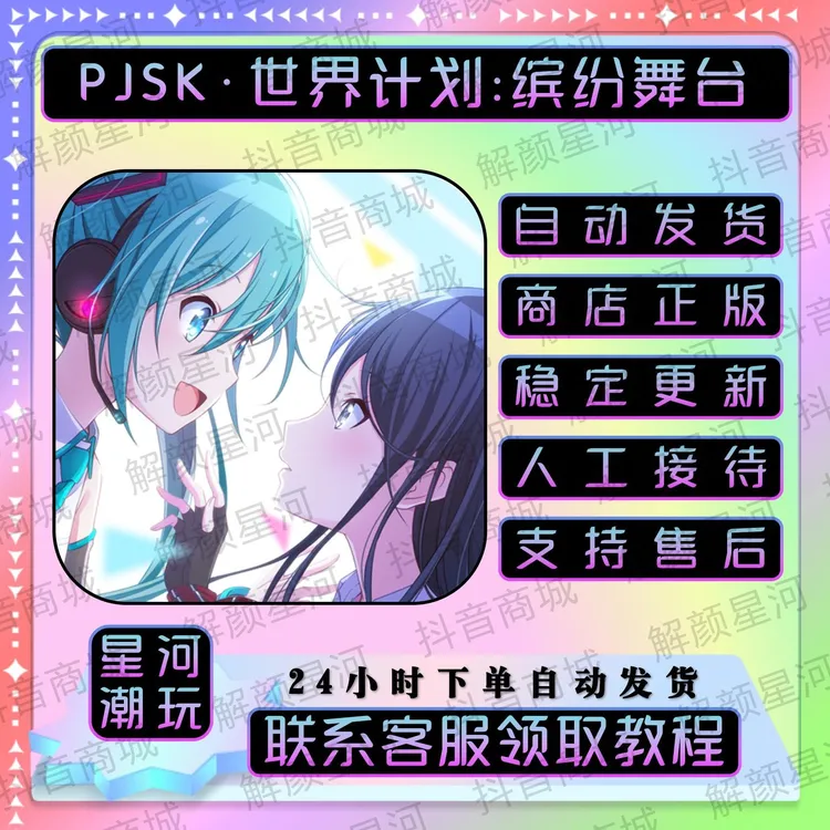 世界计划:缤纷舞台! 曰/台 PJSK 初音未来 游戏软件