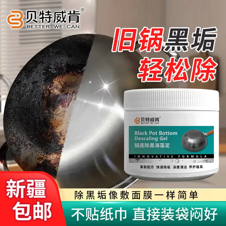 锅底除黑海藻泥膜不锈钢除黑剂厨房去重油污强力去除污垢商品图