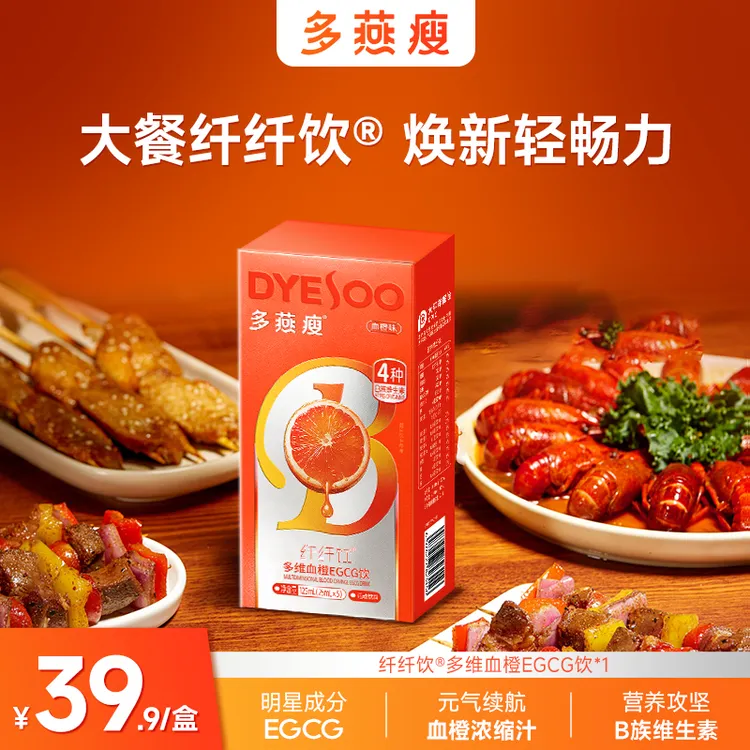 数字管理【多燕瘦纤纤饮】自律常备多维EGCG血橙饮 1