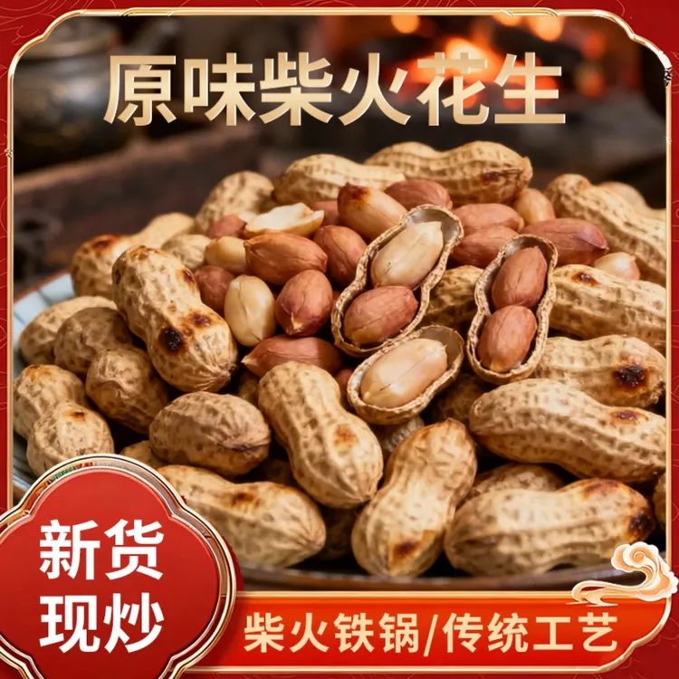 【现炒现发】2斤/5斤原味柴火现炒带壳花生原味炒花生柴火炒花生