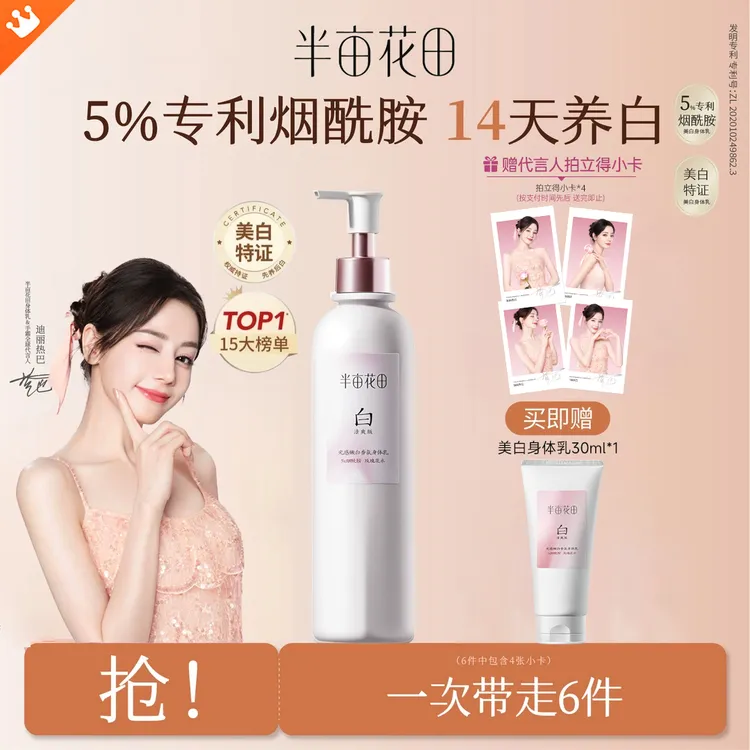 【迪丽热巴同款】半亩花田美白身体乳焕亮保湿润肤乳滋润补水嫩肤款