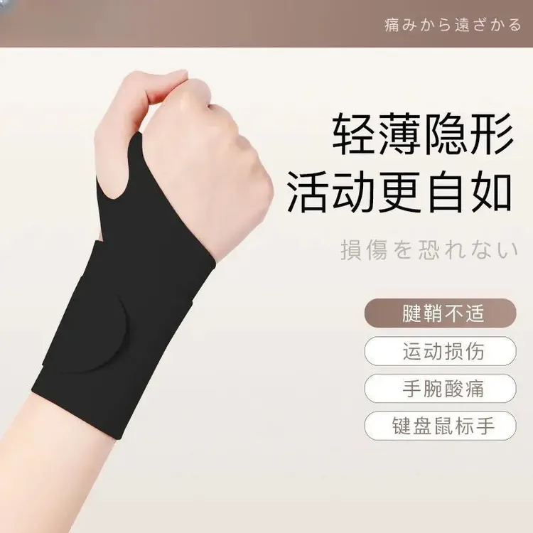 轻薄透气男女健身护手腕防护套护腕手腕疼腱鞘炎手腕关节扭伤劳损