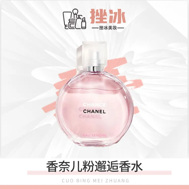 CHANEL香奈儿粉邂逅香水持久留香女士清新淡香/浓香ty