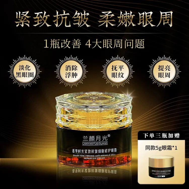 【紧致抗皱眼霜】兰颜月光奢享时光紧致抗皱细胞修复眼霜