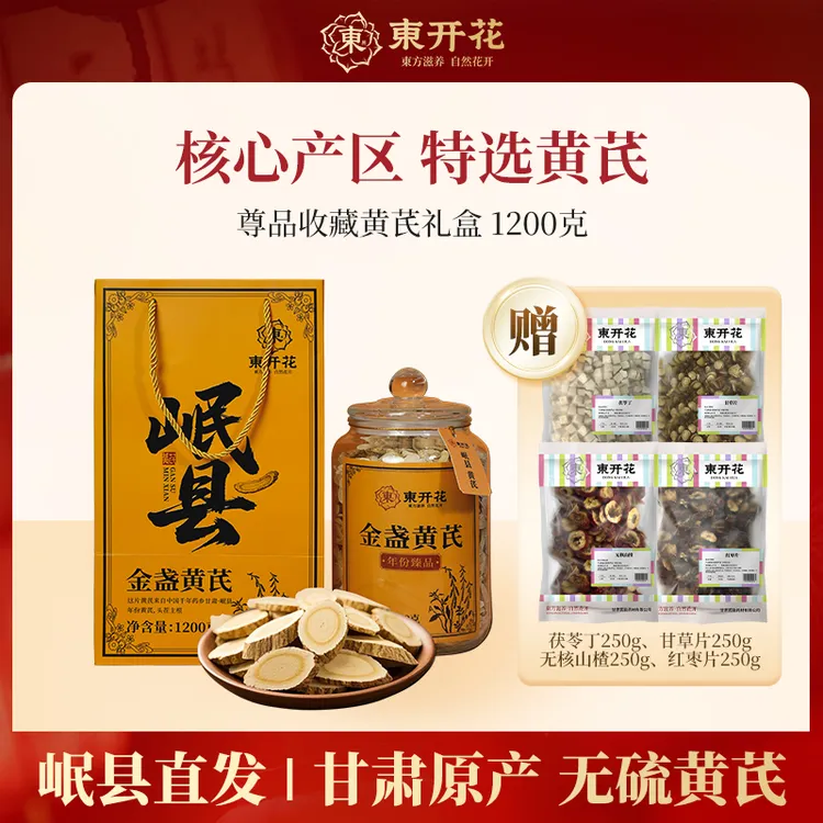 【礼盒装】黄芪1200g甘肃岷县黄芪大片新货黄芪水无硫泡水黄芪送礼