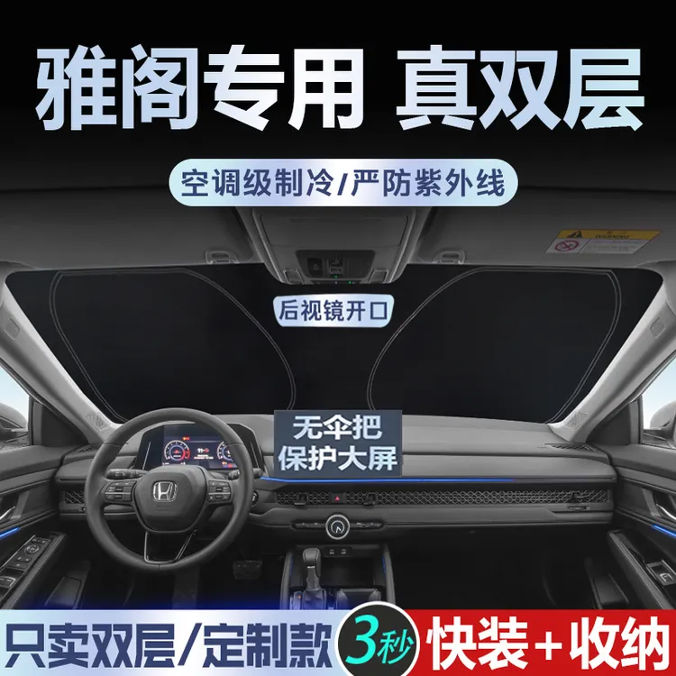 2025新款本田雅阁十一代汽车遮阳前挡防晒隔热板遮光帘10半11九八