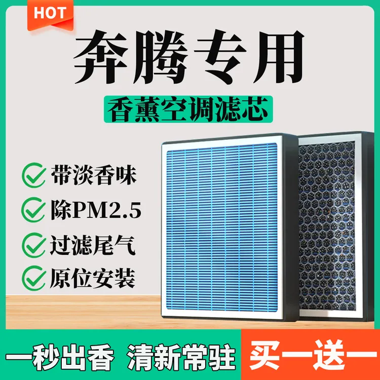 【38】【奔腾】B30B50B70X40X80T33T55T77香薰空调滤芯格过滤