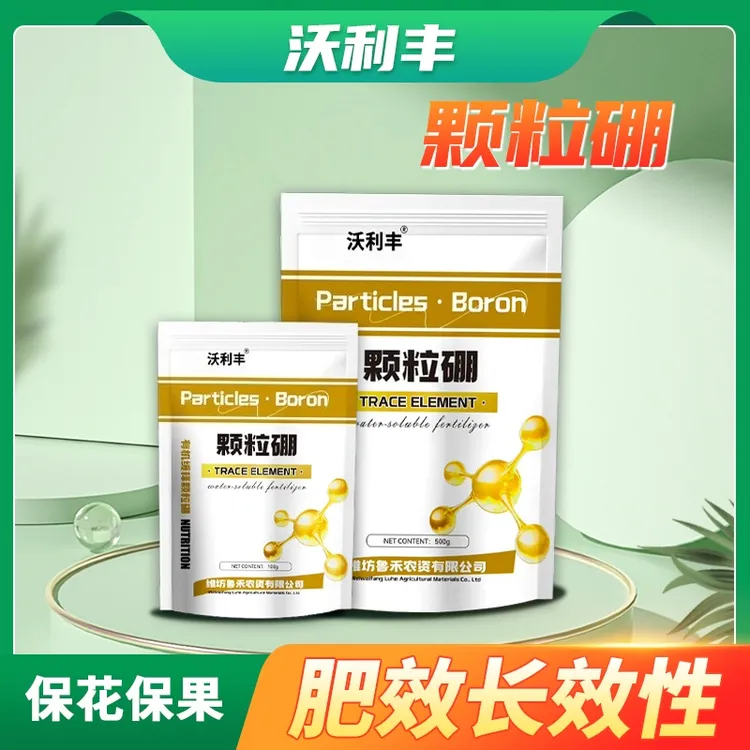 沃利丰颗粒硼缓释硼肥基肥底肥用保花保果提高坐果葡萄草莓蔬菜