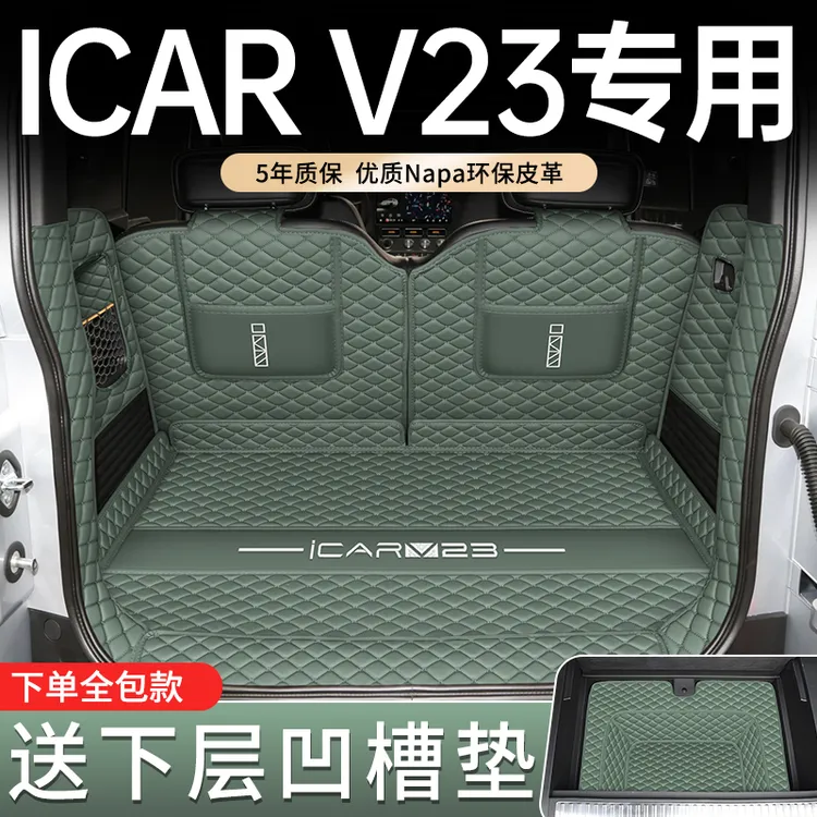 适用于新款奇瑞icar v23专车专用后备箱垫ICAR V23汽车内饰用品