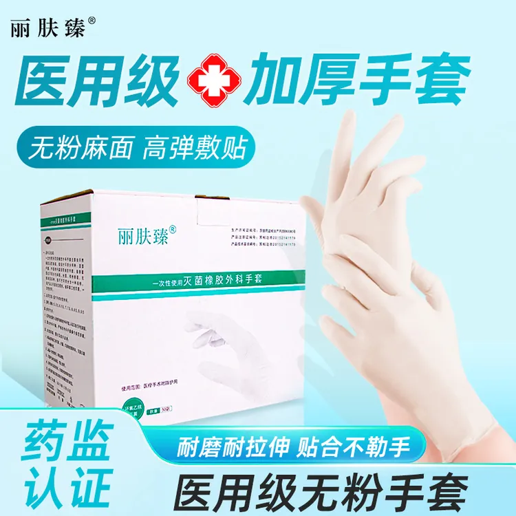 医用手套一次性医用手套无菌一次性使用灭菌橡胶外科手套丽肤臻