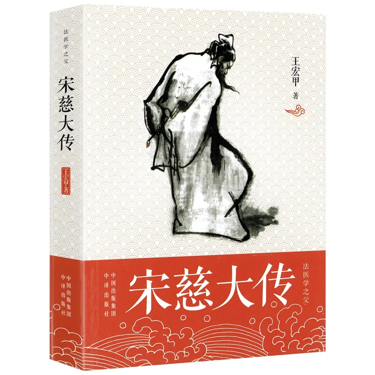 法医学之父:宋慈大传《大宋提刑官》原型人物 洗冤集录洗冤笔记