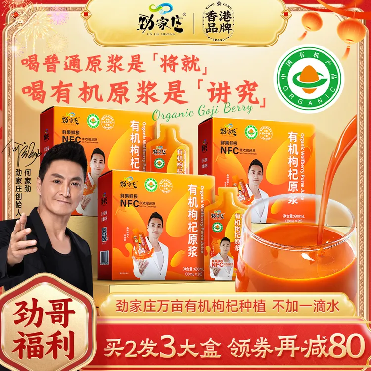 【年终季享钜惠】劲家庄宁夏头茬有机枸杞原浆加班应酬熬夜状态拉胯商品图