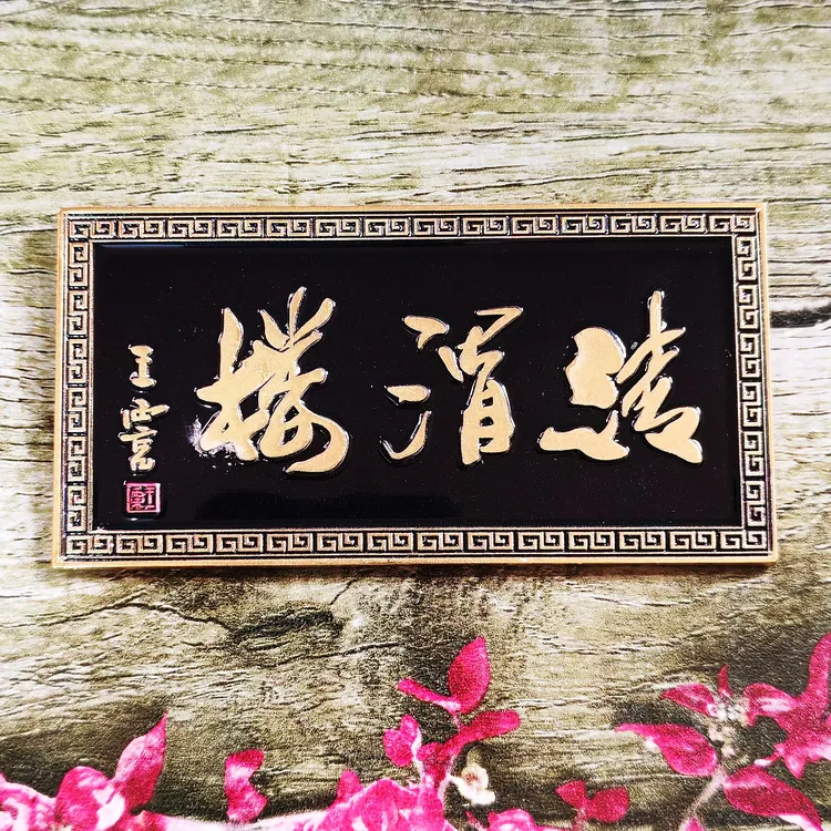 陕西咸阳清渭楼金属磁吸冰箱贴文创创意立体旅游创意地标城市送礼