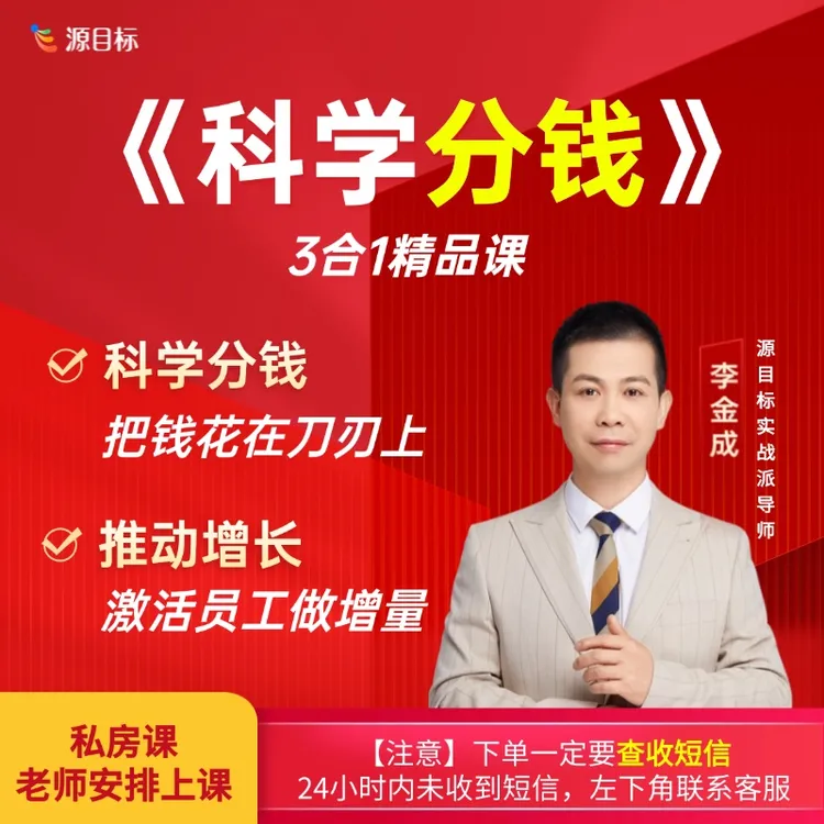 《科学分钱》用对绩效激活员工分好钱！3合1精品课【下单后看短信】