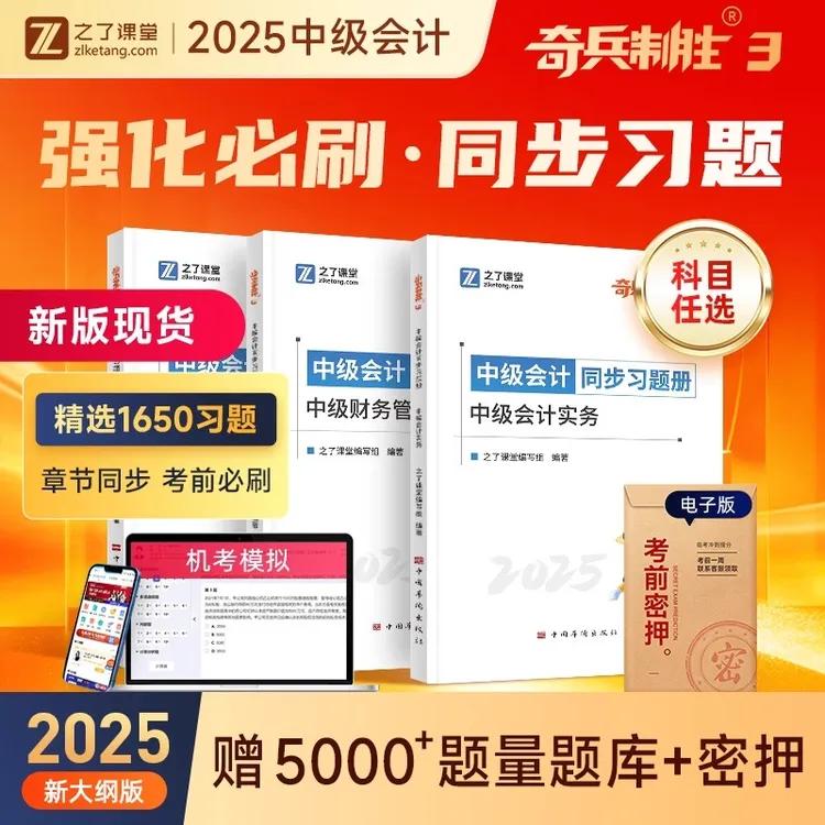 奇兵制胜三3】之了课堂中级会计2025题库章节习题必刷题真题试题